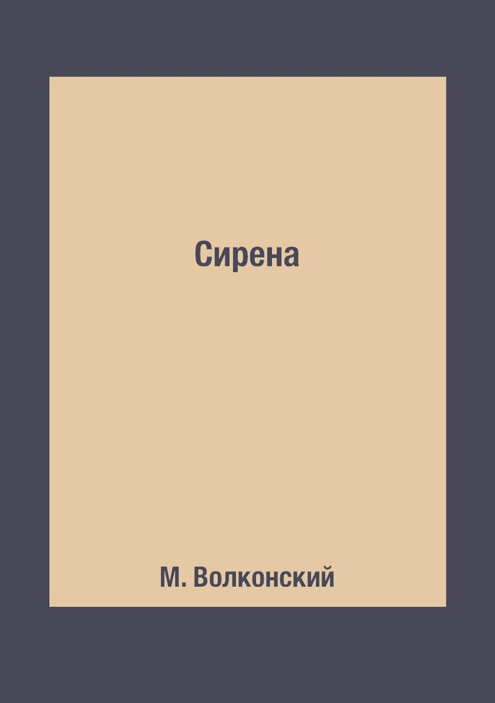 Сирена - купить с доставкой по выгодным ценам в интернет-магазине OZON ...
