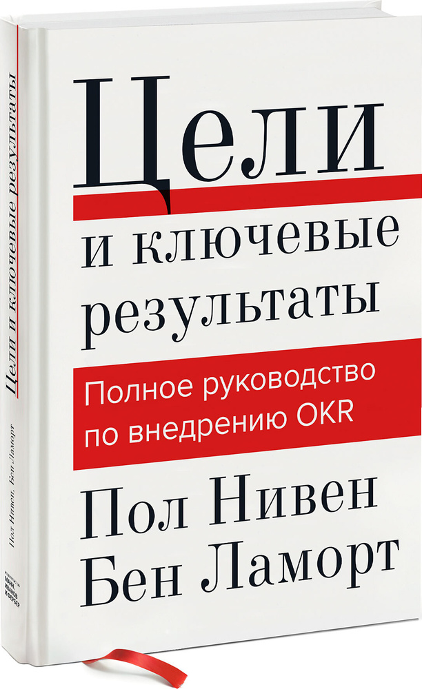 Цели и ключевые результаты. Полное руководство по внедрению OKR | Нивен Пол, Ламорт Бен  #1