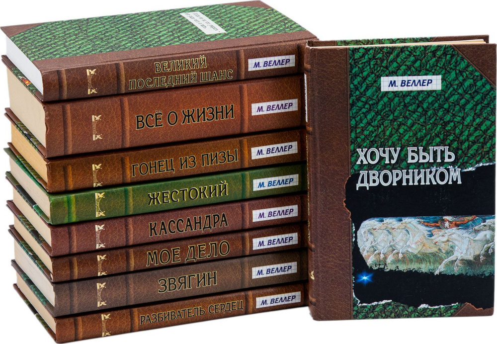 Веллер Михаил Иосифович (комплект из 9 книг) | Веллер М. - купить с ...
