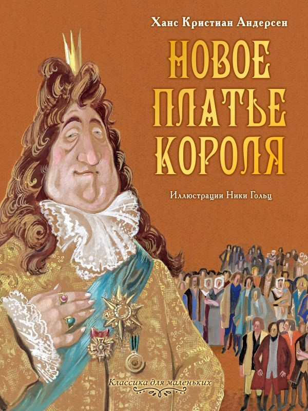 Новое платье короля. | Андерсен Ганс Кристиан #1