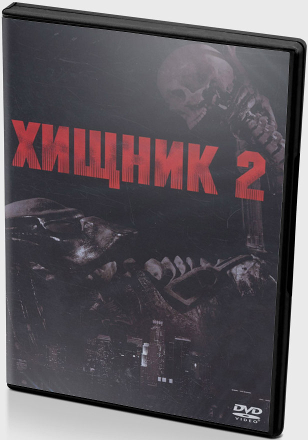 Хищник 2 (DVD) #1