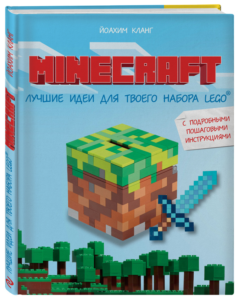 Minecraft. Лучшие идеи для твоего набора Lego | Кланг Йоахим - купить с  доставкой по выгодным ценам в интернет-магазине OZON (268136939)