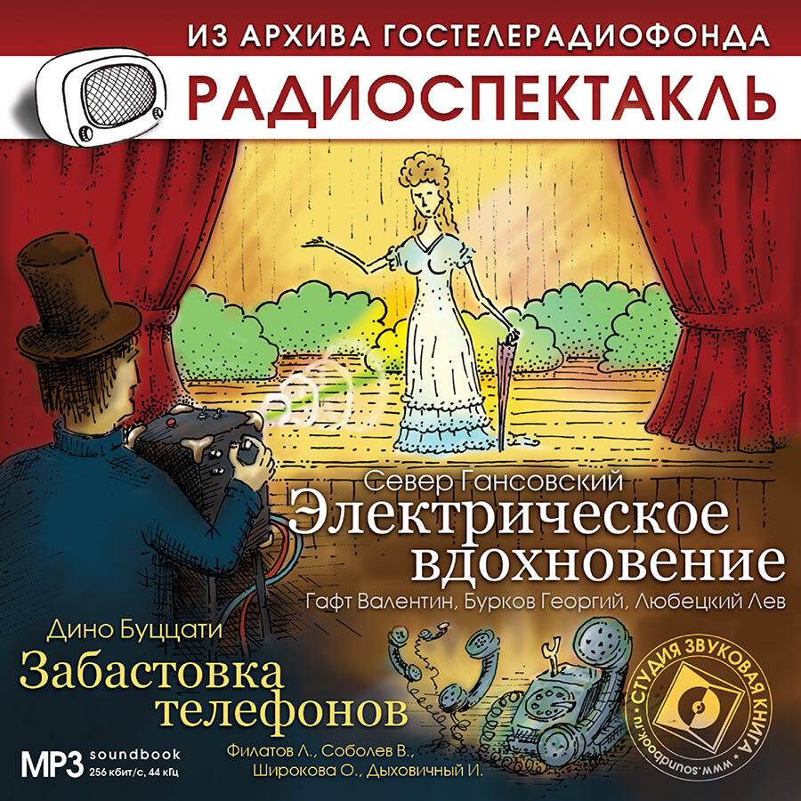 Электрическое вдохновение, Забастовка телефонов. Радиоспектакли (аудиокнига  на 1 CD-МР3) | Гансовский Север Феликсович, Буццати Дино