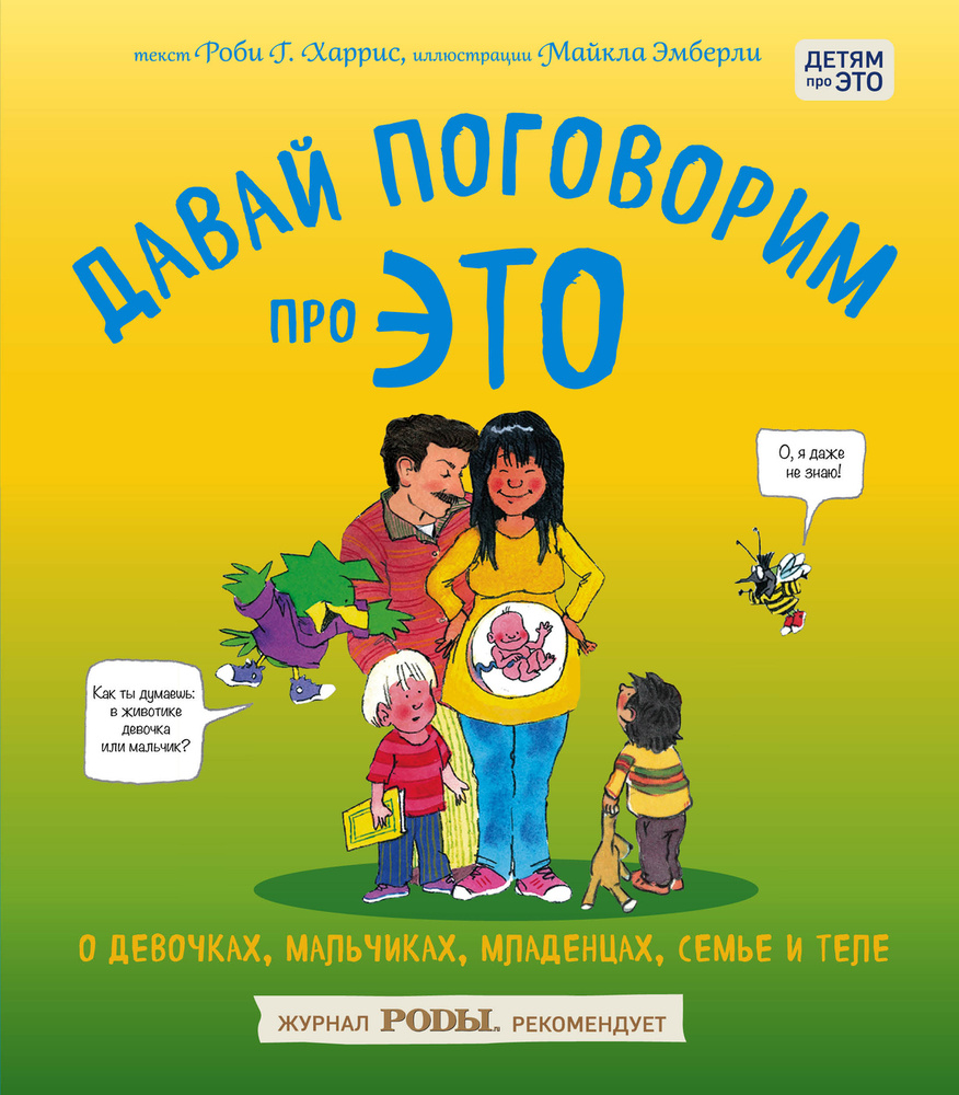 Давай поговорим про ЭТО: о девочках, мальчиках, младенцах, семьях и теле. |  Харрис Роби, Эмберли Майкл - купить с доставкой по выгодным ценам в  интернет-магазине OZON (136271315)