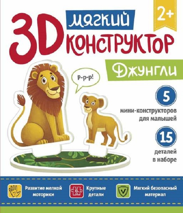 Детский конструктор "3D Конструктор. Джунгли" (мягкий)  #1