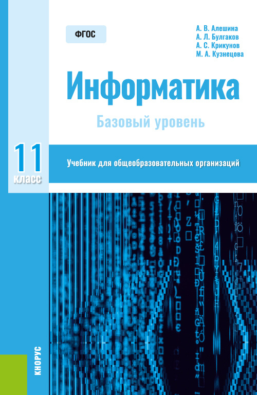 Информатика. 11 класс. Учебник - купить с доставкой по выгодным ценам в ...