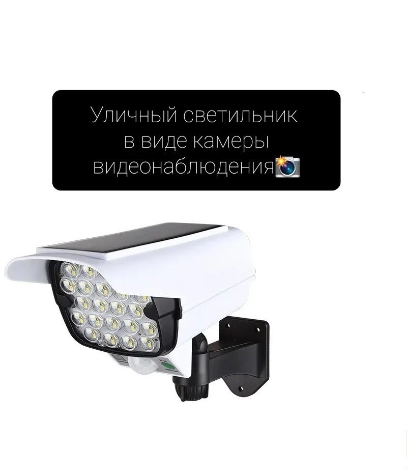 Solar Lamp Уличный светильник Муляж камеры видеонаблюдения_Белый , Без цоколя  #1