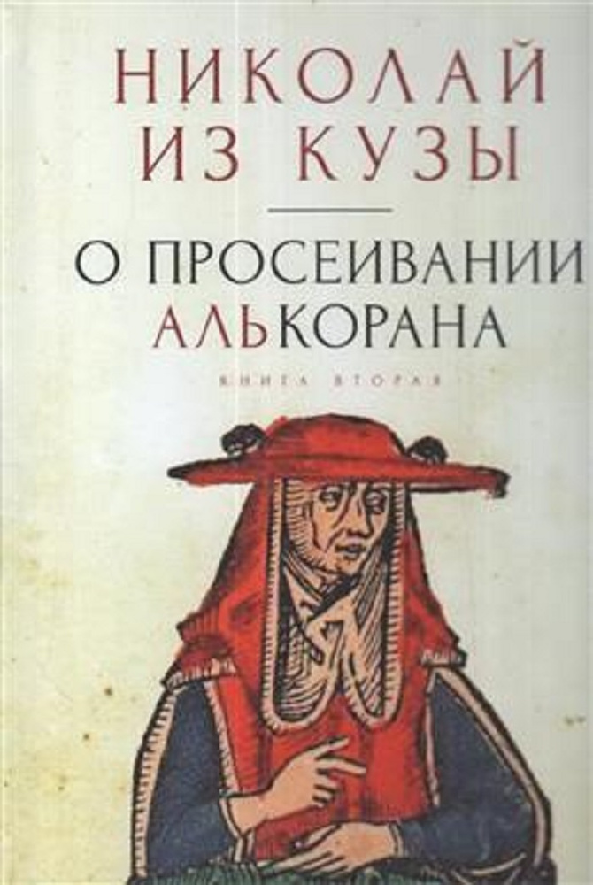 О ПРОСЕИВАНИИ АЛЬКОРАНА. КНИГА ВТОРАЯ | Кузанский Николай  #1