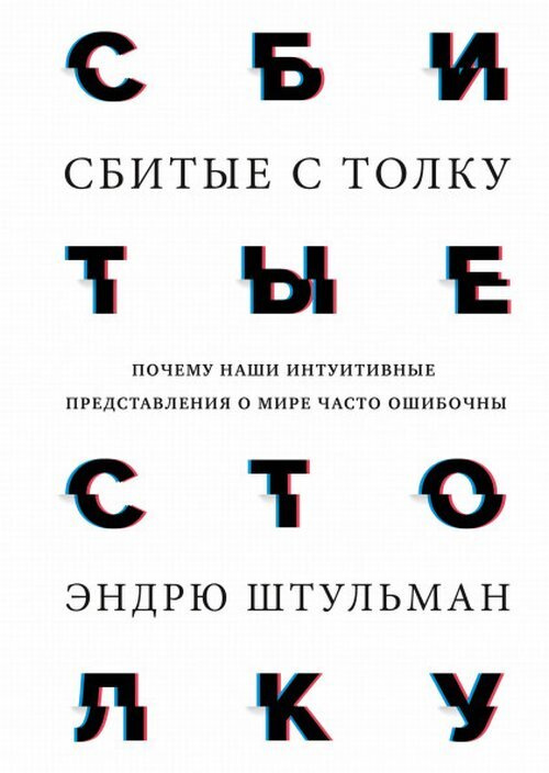 Сбитые с толку. Почему наши интуитивные представления о мире часто ошибочны | Штульман Эндрю  #1