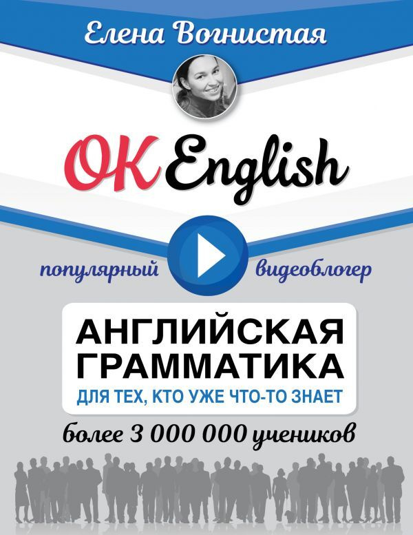 OK English! Английская грамматика для тех, кто уже что-то знает | Вогнистая Елена Викторовна #1