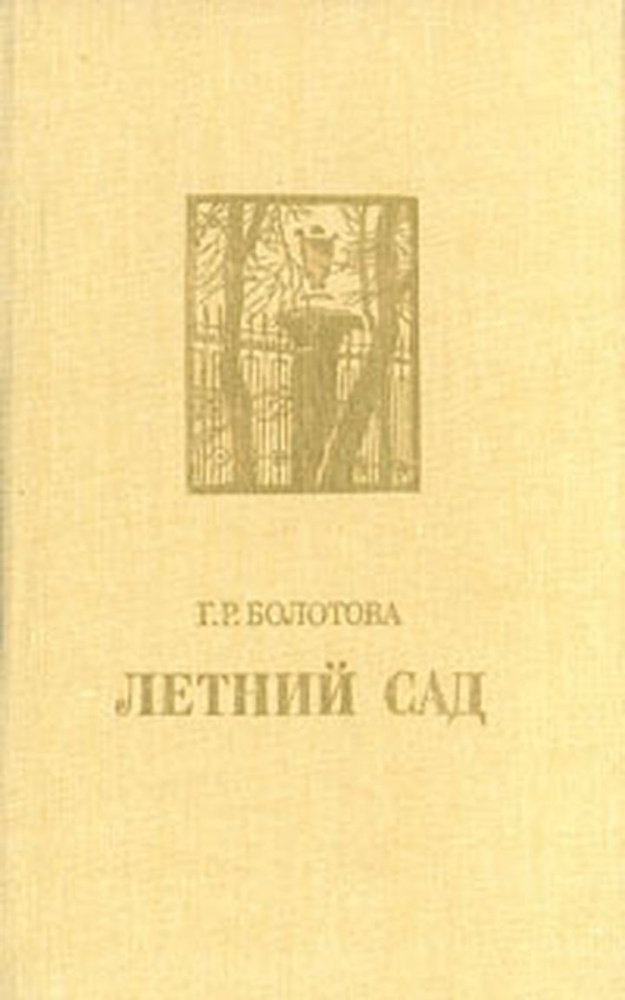 Летний сад #1