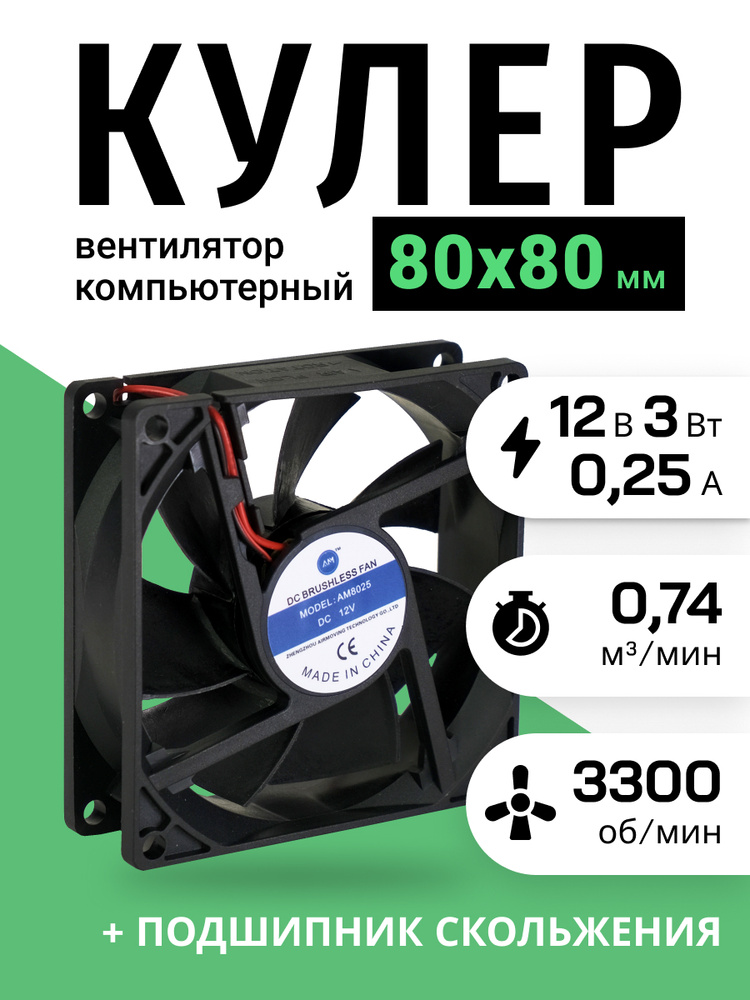 Вентилятор компьютерный / напряжение 12 В/80*80*25 мм / 3300 об/мин ...