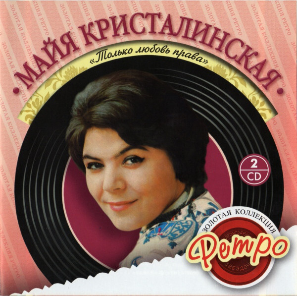 Майя Кристалинская - Только любовь права - Золотая коллекция ретро. 2 CD  #1