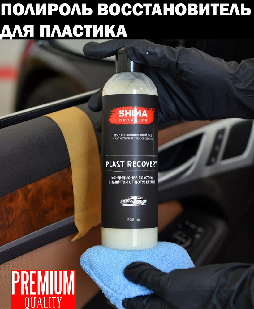 Полироль автомобильный Shima Detailer Plastrecovery - купить по низким  ценам в интернет-магазине OZON (247830243)