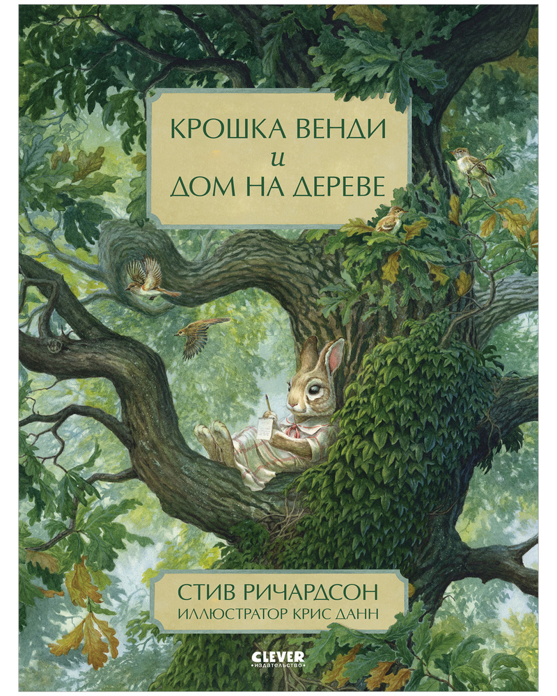 Книжки-картинки. Крошка Венди и дом на дереве / Сказки, приключения, книги  для детей | Ричардсон Стив - купить с доставкой по выгодным ценам в  интернет-магазине OZON (201164161)