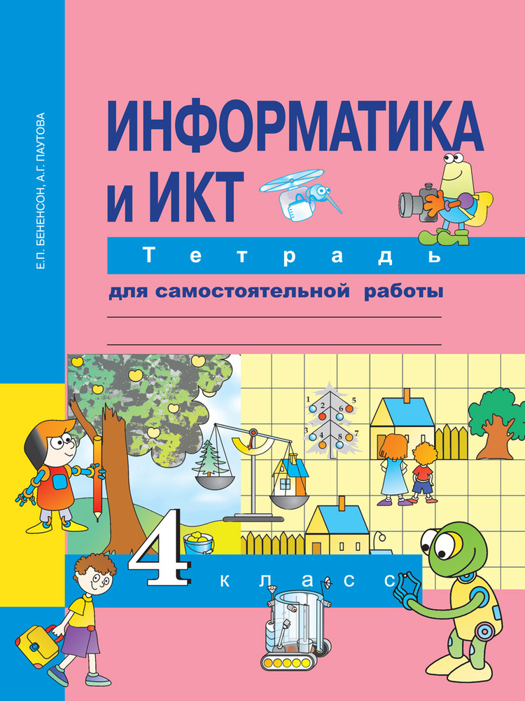Информатика и ИКТ. 4 класс. Тетрадь для самостоятельной работы ...