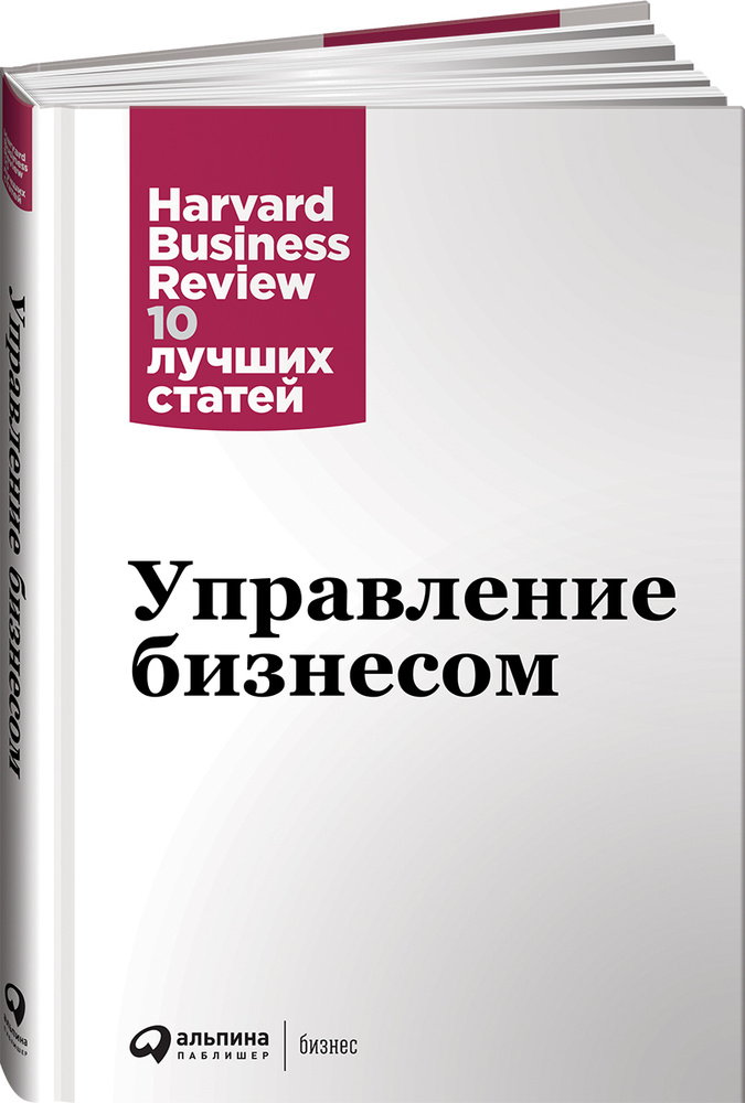 Управление бизнесом / Книги про бизнес и менеджмент | Harvard Business Review (HBR)  #1