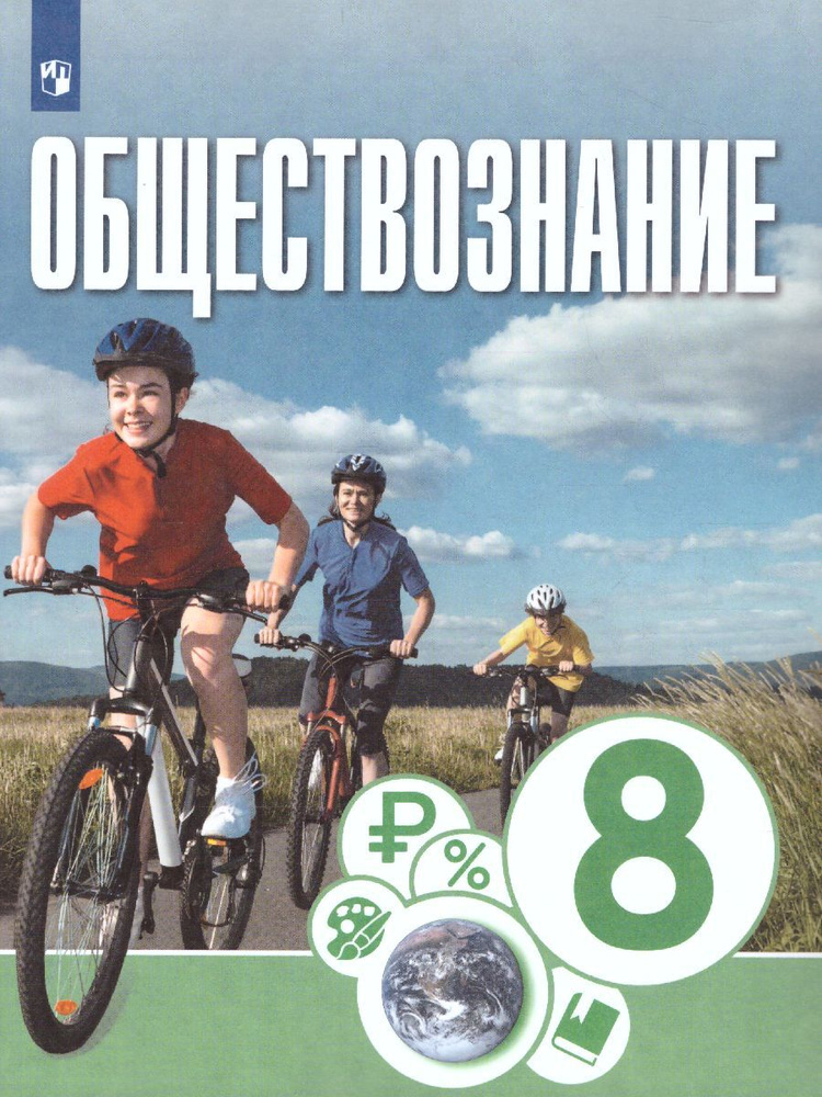 Обществознание 8 Класс. Учебник. УМК "Котова О. А., Лискова Т. Е.