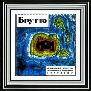 НОМ Брутто CD #1