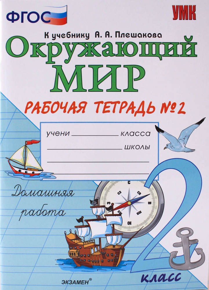 Рабочая тетрадь ФГОС по окружающему миру в 2 частях (к учеб. Плешакова ...