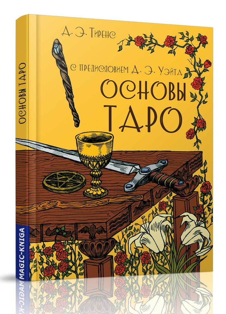 Основы Таро #1