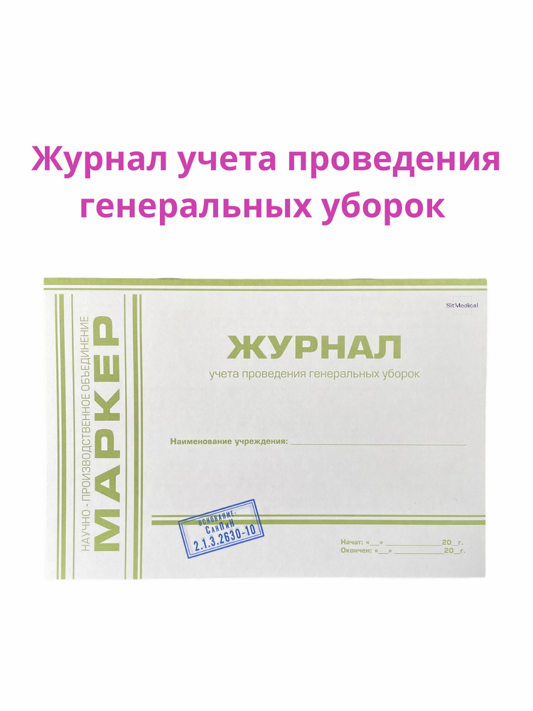 Журнал учета проведения генеральных уборок, СанПин 2.1.3.2630-10 ...