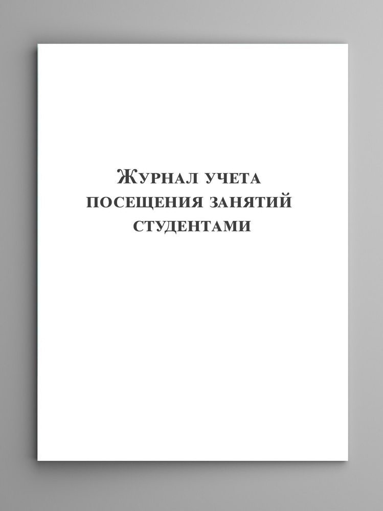Журнал учета посещения занятий студентами. - купить с доставкой по ...