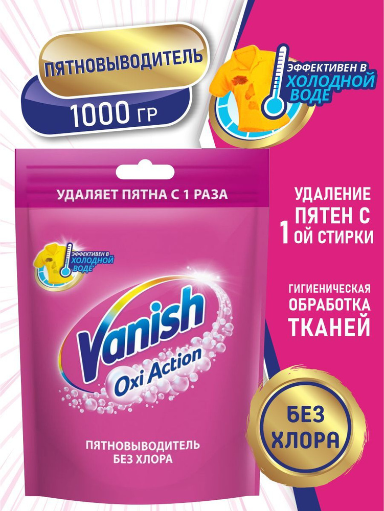 VANISH OXI Action Пятновыводитель для тканей 1 кг. порошок #1