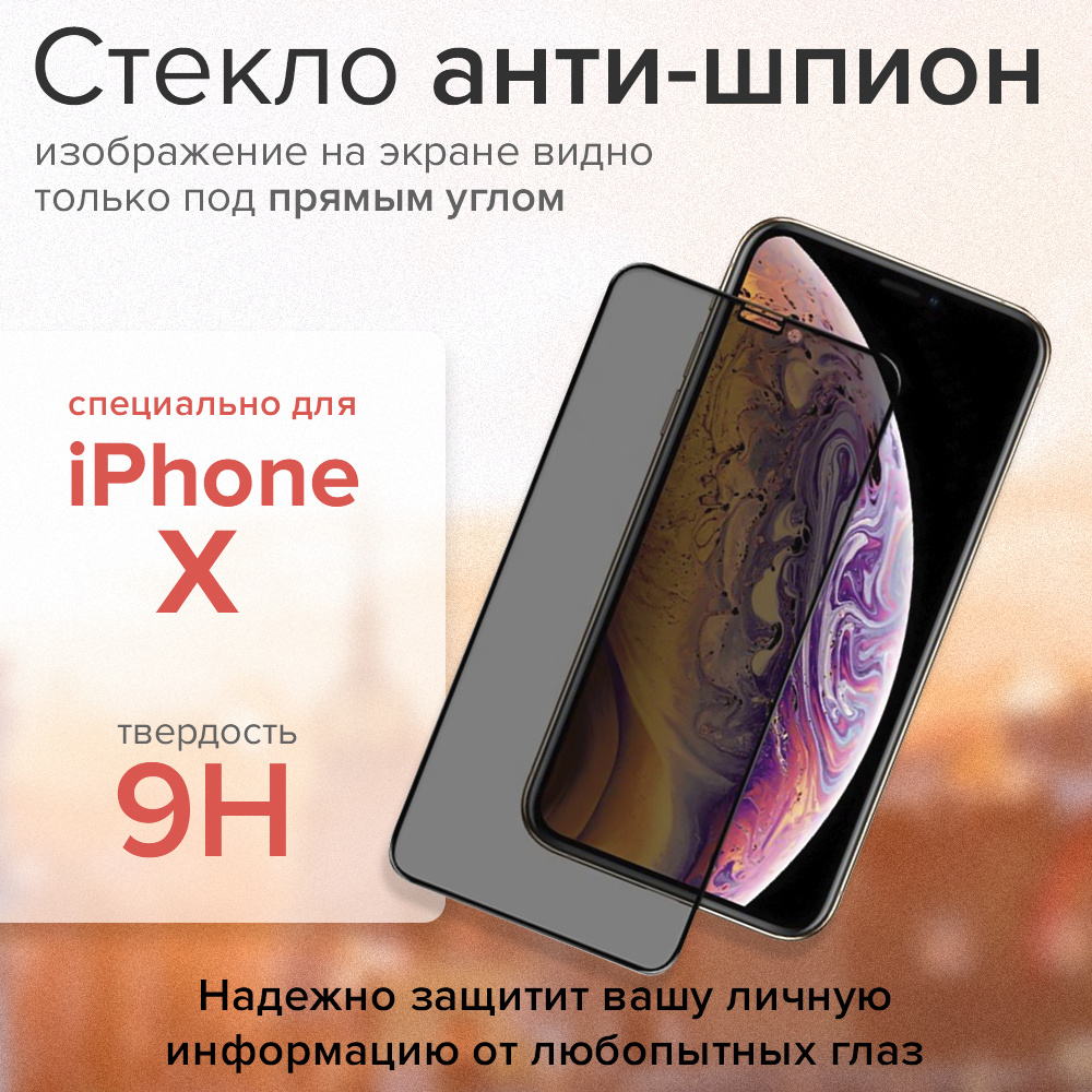 Сверхпрочное защитное стекло для iPhone 10 Premium, защитное стекло для  айфона 10 на экран Антишпион