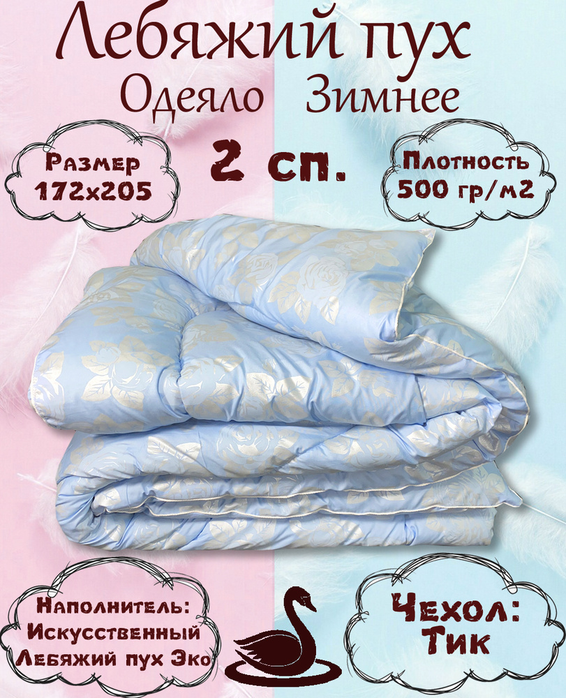 ДОМ ТЕКСТИЛЯ Одеяло 2-x спальный 172x205 см, Зимнее, с наполнителем Искусственный пух, комплект из 1 #1