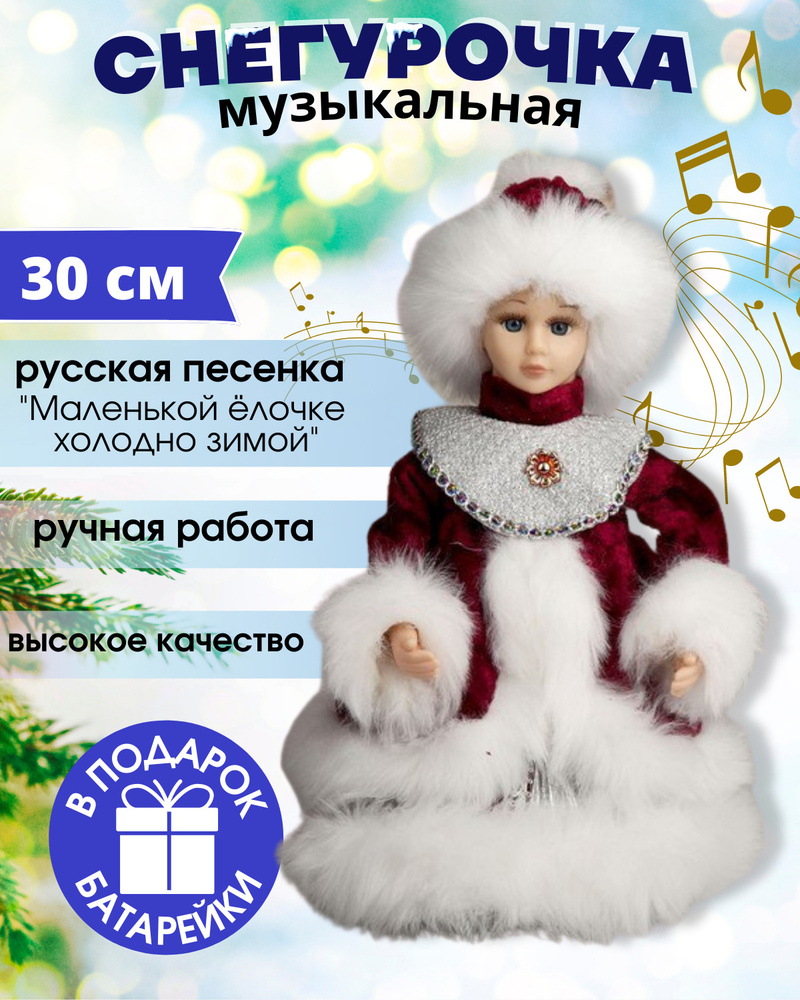 Снегурочка музыкальная под елку 30 см. Фигурка новогодняя. Игрушка под елку, танцующая.  #1