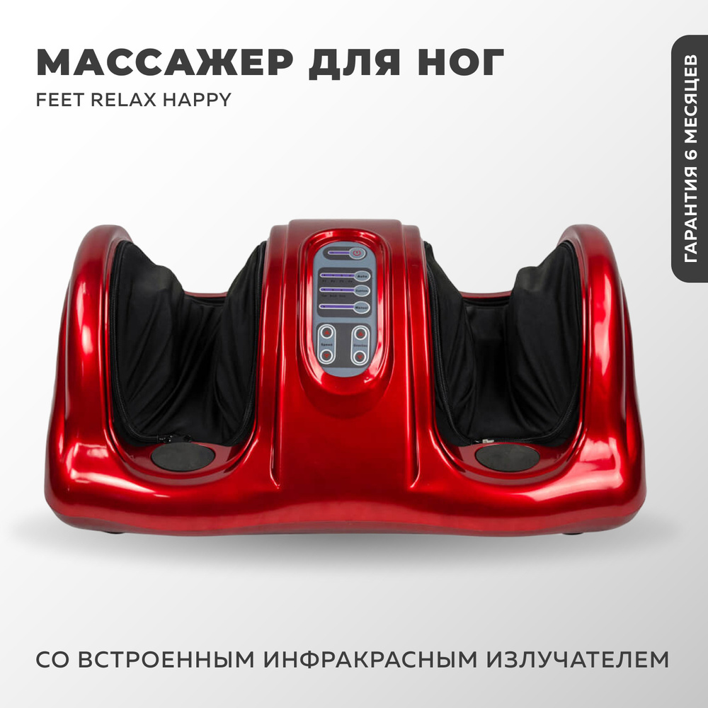 Массажер для ног, ступней с ИК-прогревом FEET RELAX HAPPY красный (LF ...