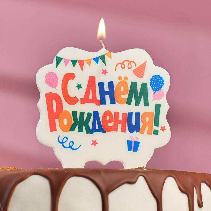 Свеча для торта С Днём Рождения. Праздничная, разноцветная, 8 см  #1