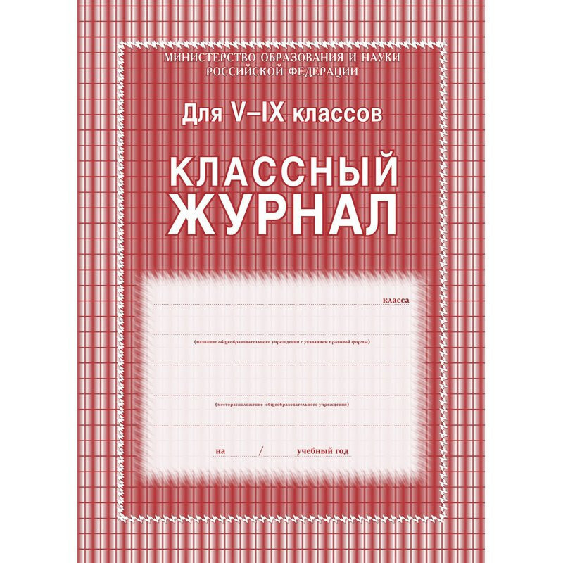 Журнал классный Учитель-Канц, 5-9 классы, А4, 84 листа, арт. КЖ-34  #1