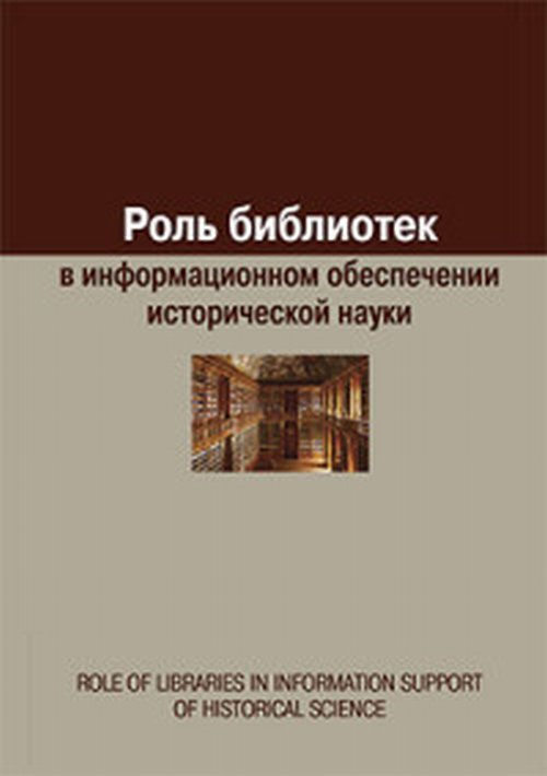 Роль библиотек в информационном обеспечении исторической науки | Воронцова Е. А.  #1