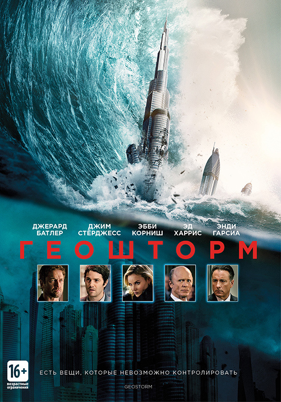 Геошторм, DVD #1