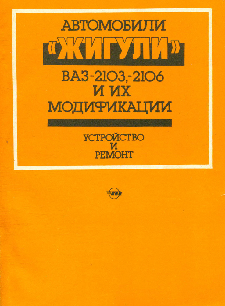 Автомобили Жигули моделей ВАЗ-2103, ВАЗ-2106 и их модификации ...