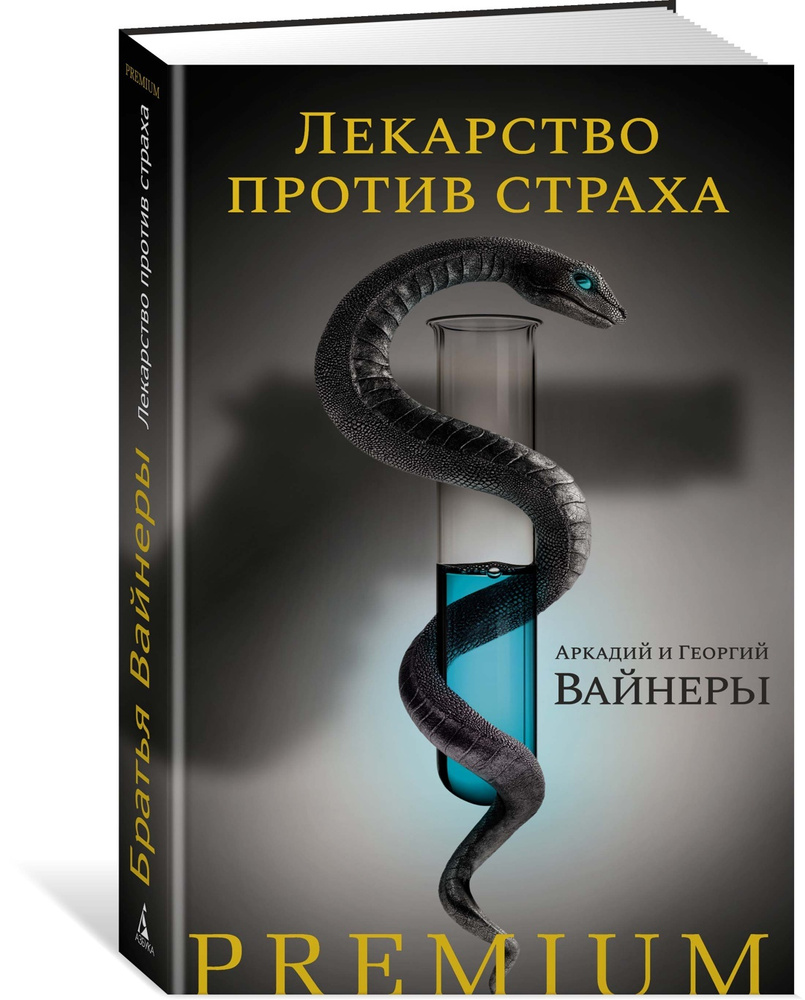 Лекарство против страха | Вайнер Георгий, Вайнер Аркадий - купить с  доставкой по выгодным ценам в интернет-магазине OZON (340623215)