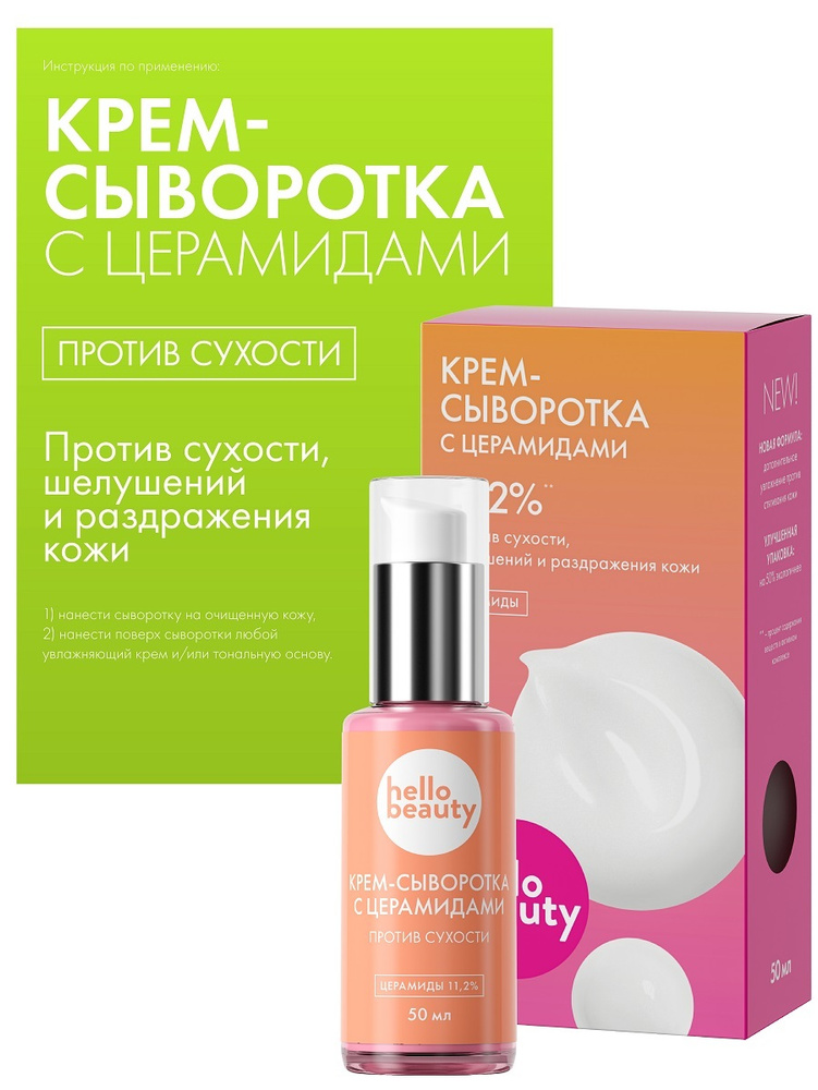 Hello Beauty Увлажняющий крем сыворотка с церамидами для лица. Уход ...