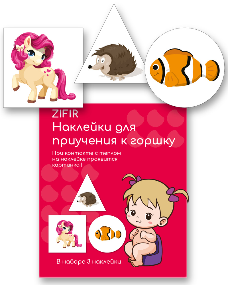 Наклейки для приучения ребенка к горшку ZIFIR набор "единорог, ежик, рыба" из 3 шт для девочки, обучающие #1