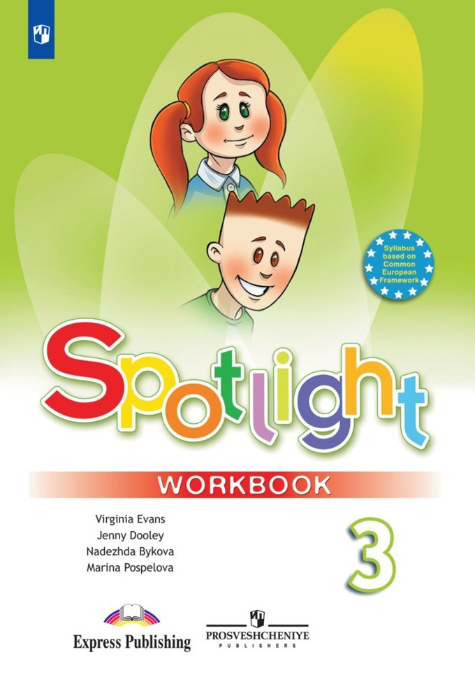 Spotlight 3: Workbook / Английский Язык. Рабочая Тетрадь. 3 Класс.