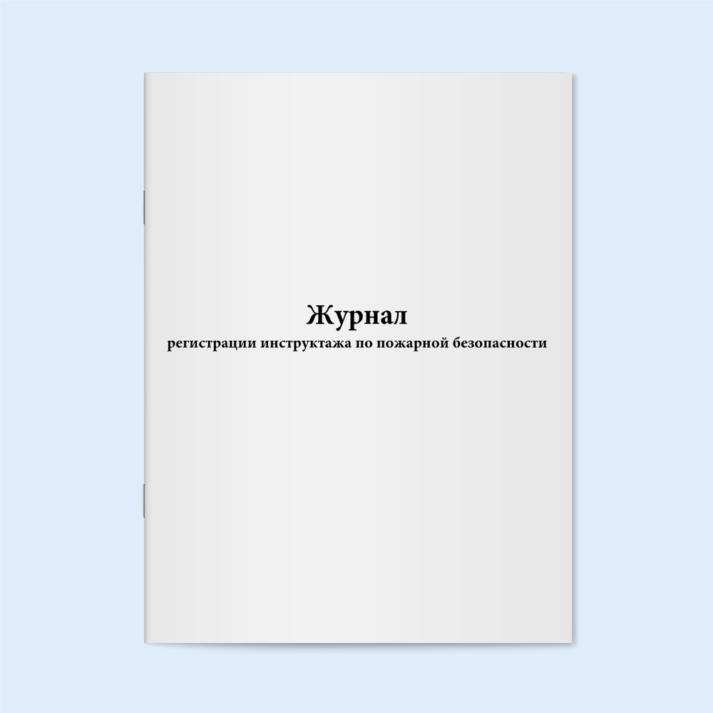 Книга учета / Журнал регистрации инструктажа по пожарной безопасности ...