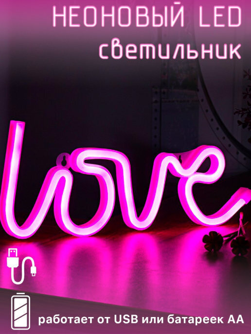 Неоновый светильник декоративный ночник на батарейках "LOVE"  #1