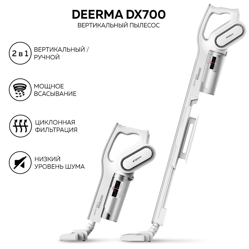 Xiaomi Вертикальный пылесос для дома Xiaomi Deerma DX700 автомобильный  безмешковый ручной пылесос для дома с контейнером, 3 насадки, / Подарок для  мамы, для девушки - купить с доставкой по выгодным ценам в