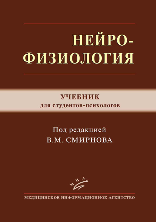 Нейрофизиология. Учебник #1