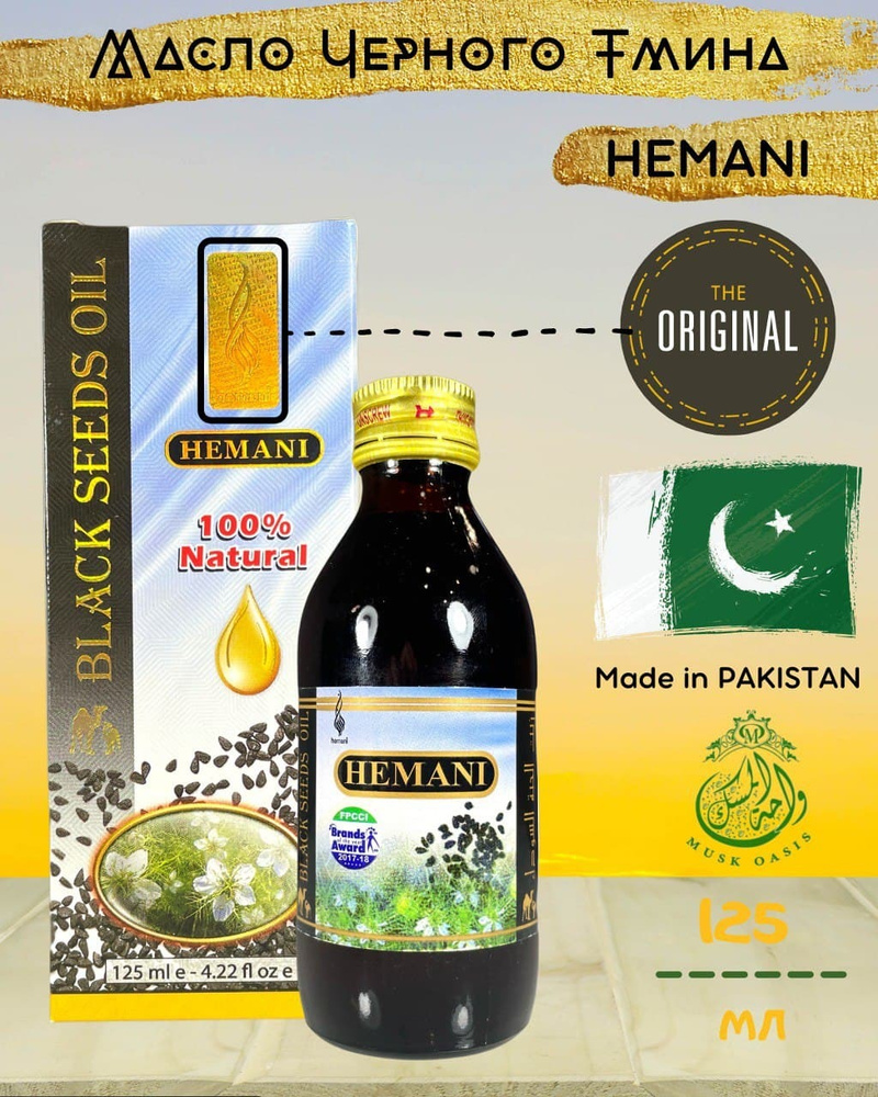 Масло Черного Тмина / Hemani / Пакистан / Black Seed Oil / Иммунитет /  Похудение / Pakistan / Хемани / Musk Oasis / 125 мл