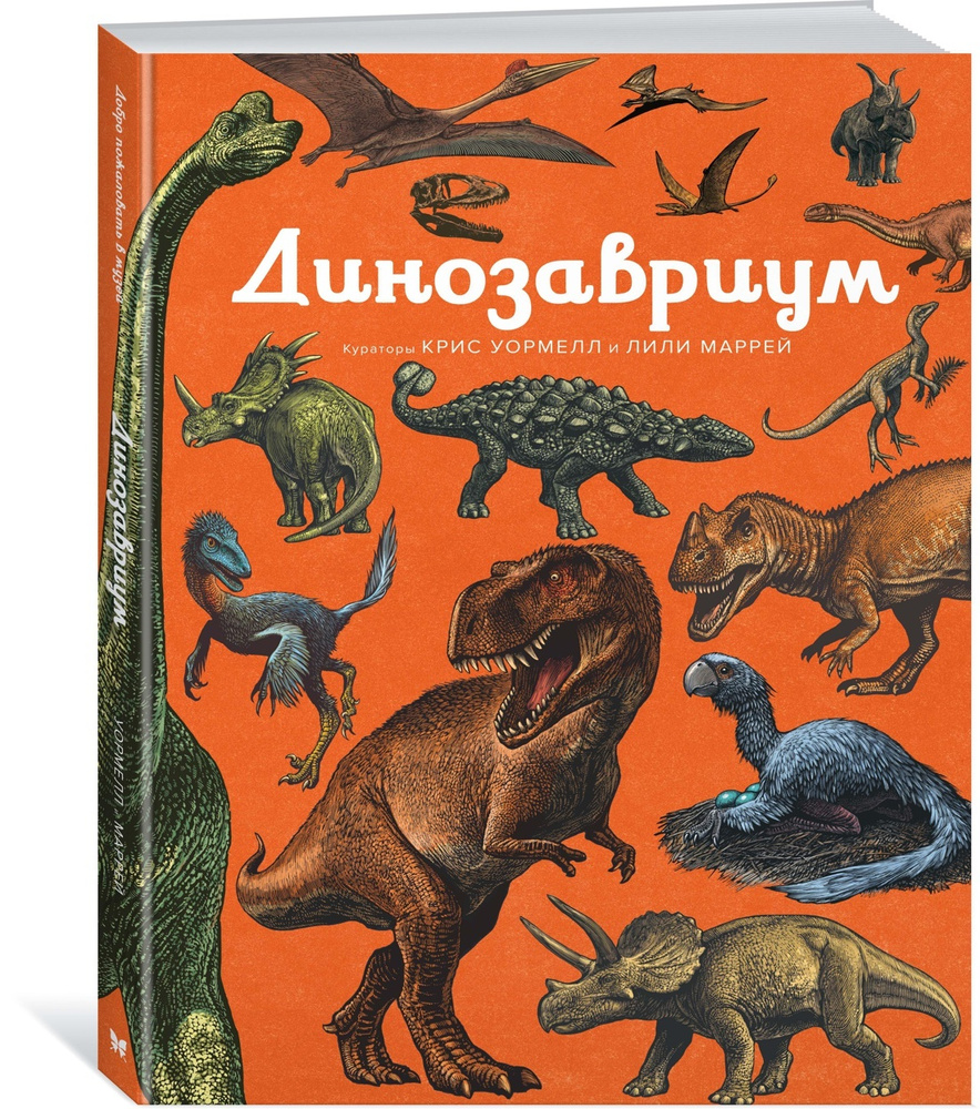 Динозавриум #1