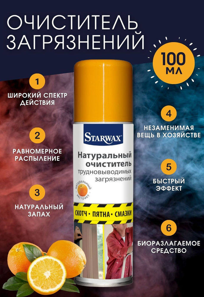Очиститель натуральный Starwax для трудновыводимых загрязнений и пятен ...