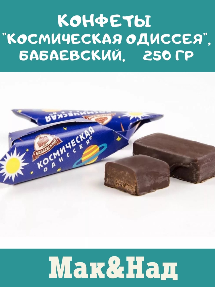 Конфеты "Космическая одиссея", Бабаевский, 250 гр - купить с доставкой ...