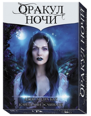 Оракул НОЧИ - купить с доставкой по выгодным ценам в интернет-магазине ...